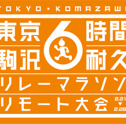 1人でもチームでも参加できる「駒沢6時間耐久リレーマラソン リモート大会」開催
