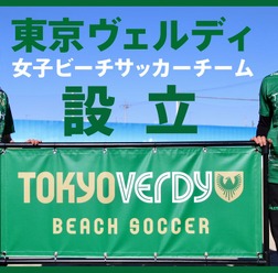 東京ヴェルディが女子ビーチサッカーに参入…2021シーズンよりリーグへ参戦
