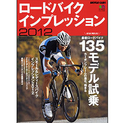 　グースタイルの「書籍・雑誌コーナー」に自転車関連雑誌を追加しました。最新刊となる1月20日発売の2012年2月号まで、その内容がチェックできます。ボタンを押してそのまま購入できますので、チェックしてみてください。