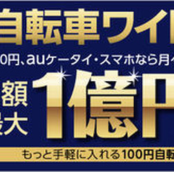 　au損害保険は月々410 円（年払4,500 円）で賠償額最大1億円まで補償する「新自転車ワイドプラン」の販売を1月31日に開始した。人気の月100円自転車保険も継続する。