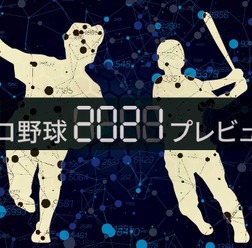 【プロ野球2021プレビュー】巨人、大型補強＆絶対的エースも残留　2012年以来となる日本一なるか