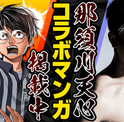 那須川天心、格闘技漫画に登場で “最強の男”と対決　『TSUYOSHI 誰も勝てない、アイツには』とのコラボ