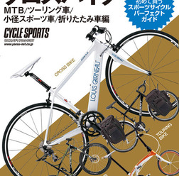 　グースタイルの「書籍・雑誌コーナー」に自転車関連雑誌を追加しました。最新刊となる2月20日発売の2012年3月号まで、その内容がチェックできます。ボタンを押してそのまま購入できますので、チェックしてみてください。