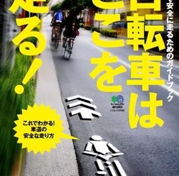 　疋田智/小林成基の共著による「自転車はここを走る！」がエイ出版社から2月27日に発売される。自転車の道路通行ルールについてイラストや具体的な道路の写真を使いながらケースごとに解説している。680円。