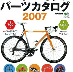 　エイ出版から「ロードバイク&パーツカタログ2007」が発売された。700台の最新ロードバイクと1400点のパーツが収録されている。