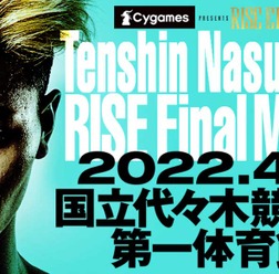 【格闘技／RISE】那須川天心、ラストマッチの対戦相手が決定　闘志全開の風音は「無傷で6月いけると思うなよ」