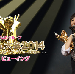 AKB48グループ・じゃんけん大会2014、ライブ・ビューイング開催