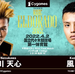 【格闘技／RISE ELDORADO 2022】那須川天心、セコンドに朝倉未来を迎えて卒業マッチ判定勝ち　無敗のまま「6.19武尊戦」へ