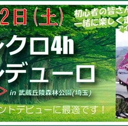 「シクロ4hエンデューロ＜ソロ＞in武蔵丘陵森林公園～梅雨なんか吹っ飛ばせ！エディション～」がエキップアサダの主催で6月2日に開催される。イベント参加や集団走行は未経験というサイクリスト、自転車仲間を増やしたいと考えているビギナーにピッタリのサイクリングイ