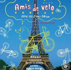 「Amis de velo アミべロ、自転車は友達」が10月2日から14日まで大阪・ダイヤメゾンで開催