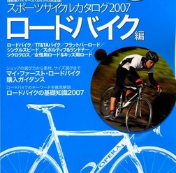 　八重洲出版から「スポーツサイクルカタログ2007 ロードバイク編」が発売された。