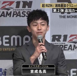 【超RIZIN】吉成名高、タイ人選手との対戦に意欲「世界に自分のムエタイを知ってほしい」