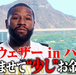 【超RIZIN】メイウェザー、朝倉未来との体格差 “意に介せず”　「結果はすべて俺次第」と揺るがぬ自信