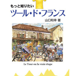 「もっと知りたいツール・ド・フランス」がサイクルスポーツの八重洲出版から5月17日に発売される。著者は1989年からツール・ド・フランス取材を続ける山口和幸。本編は東京中日スポーツに週1回、およそ2年間連載した記事をベースとして、テーマ別の4章構成で4つの視点