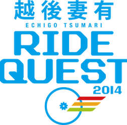 越後妻有RIDEQUEST2014 、10/26（日）開催