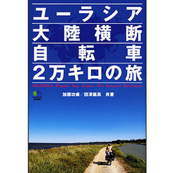 　書籍「ユーラシア大陸横断 自転車2万キロの旅」がエイ出版社から5月25日に発売された。大学4年間を自転車にまたがって日本中を巡っていた加藤功甫と田澤儀高の共著。2人が「Connection of the Children」、通称CoC(ココ)として、「世界中の子どもを1本の糸でつなぐ」