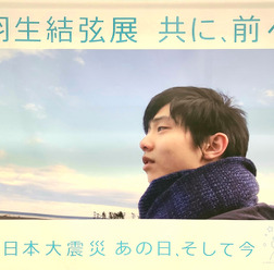 【フィギュア】東日本大震災の重みを再認識　「羽生結弦展　共に、前へ」始まる