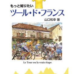 「もっと知りたいツール・ド・フランス」がサイクルスポーツの八重洲出版から5月17日に発売された。著者は1989年からツール・ド・フランス取材を続ける山口和幸。本編は東京中日スポーツに週1回、およそ2年間連載した記事をベースとして、テーマ別の4章構成で4つの視点