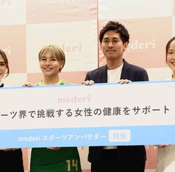 生理の悩みを解決　「スポーツ界で挑戦する女性の健康をサポートする」プログラムに注目