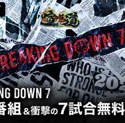 【BreakingDown7】ABEMAが「直前番組」と7試合を無料生中継　秋山成勲、瀧山あかねらが大会直前の様子をお届け