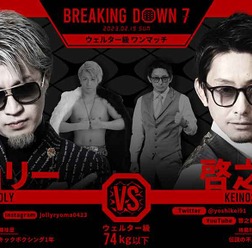 【BreakingDown7】啓之輔、判定不服に批判相次ぎ“ツイッター辞める”宣言　安保瑠輝也も指摘「相撲ではない」