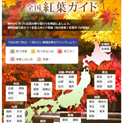 紅葉の最新色づき情報や人気スポットランキング　BIGLOBEの2014全国紅葉ガイド