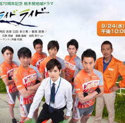 栃木県を舞台にした青春ロードレースドラマが9月24日午後10時に放送
