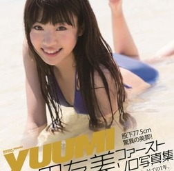 志田友美（17）が9月22日、自身のファースト写真集「YUUMI」を発表