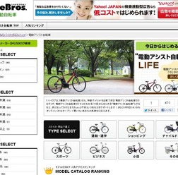 モーターバイクコンテンツを扱うBikeBrosから、新たに電動アシスト自転車の通販サイトがOPEN