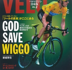 　7月5日に創刊した自転車競技マガジン「ベロマガジン日本版」の創刊2号が、9月5日にベースボール・マガジン社から発売される。フランスで発行されている世界最大手の自転車雑誌「ベロマガジン」を再編集・再構成をした日本版の2号では、ツール・ド・フランスの深読み検