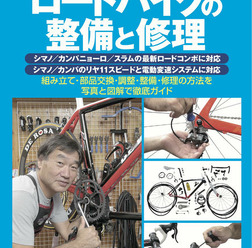 「ロードバイクの整備と修理」が八重洲出版からヤエスメディアムック364として9月26日に発売予定。著者はサイクルスポーツ誌のレポーターやプロショップのアドバイザーを務める藤下雅裕。A4ワイド判、268ページ、1,680円。