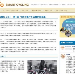 　自転車の走行ルールを守り、マナーを覚えることを目的としたスマートサイクリングサイトが、自転車通勤特集を合計7回で掲載することになった。第1回は「初めて購入する通勤用自転車」。