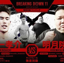 【BreakingDown11】“体重差58キロ”の大相撲元小結を元パンクラスライト級1位が撃破　朝倉未来は両者の今後に期待