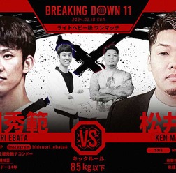 【BreakingDown11】“白星デビュー”全日本12連覇のテコンドー戦士のローブローに、対戦相手が悶絶　明日花キララ「すごく痛そう……震えています」