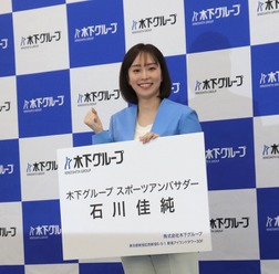 石川佳純さん、平野美宇に笑顔でインタビュー　木下グループスポーツアンバサダーに就任、五輪初選出の張本美和は「15歳とは思えない」