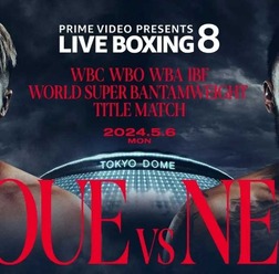 井上尚弥、34年ぶりの東京ドーム興行で“悪童”ネリ狩りなるか　両者KO宣言の激闘に注目　放送・配信スケジュール