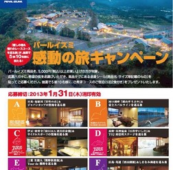 「パールイズミ 感動の旅キャンペーン」が2013年1月31日まで開催され、全国のキャンペーン実施店においてパールイズミ商品を5,000円以上購入した人を対象に、自転車の有名レースコースを望む癒しの名湯宿（1泊2食付き）が5名10組に当たる。