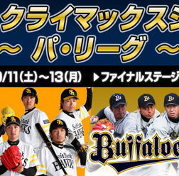 【プロ野球】ニコ生で放送中！パ・リーグCS1st ステージ3戦目