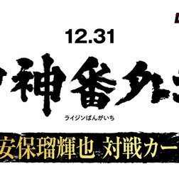 【RIZIN】安保瑠輝也、「雷神番外地」での対戦カードを26日のABEMA特別番組にて発表　朝倉未来軍として平本蓮軍と対決へ