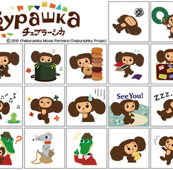 ロシアの国民的キャラクター「チェブラーシカ」の動くスタンプ登場