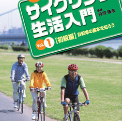 　NHK趣味悠々のDVD「楽しいサイクリング生活入門」Vol.1とVol.2が発売された。サイクリングの基本ルールやマナーから、走行テクニックやメンテナンス・修理の仕方まで、初心者でも無理なく安全にサイクリングを楽しむノウハウを紹介する。講師は「やまみちアドベンチャ