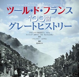 　ツール・ド・フランス100回グレートヒストリー～祭りの日々～がヤエスメディアムック387として八重洲出版から2月22日に発売される。セルジュ・ラジェ著、宮本あさか訳。2013年ツール・ド・フランス100回大会記念出版で、主催者公認 オールカラー400ページの大型愛蔵版