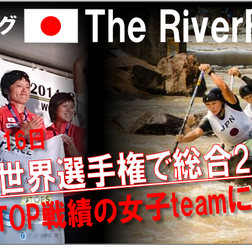 ラフティング・THE RIVER FACE、世界選手権で総合2位