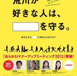 「あらかわマナーアップミーティング2013」が3月17日に荒川河川敷で開催される。同イベントは、サイクリングやスポーツなど荒川河川敷を利用する多くの人たちに集まってもらい、意見交換をすることで河川敷を安全で楽しく利用してもらうことを目的にするもの。2011年10