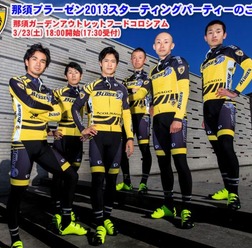 　2013年に発足した新チーム、那須ブラーゼンが3月23日に栃木県の那須ガーデンアウトレットで2013チームプレゼンテーションやスターティングパーティーを行う。一般の参加も可能で、18日まで受け付けられる。