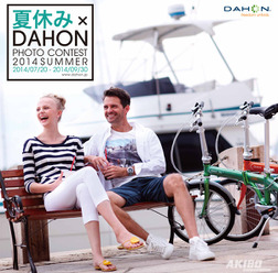 ダホンが「夏休み×DAHON PHOTO CONTEST 2014 SUMMER」入賞作品を発表