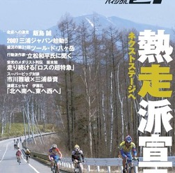 　自転車専門誌「BICYCLE21」6月号が5月15日に発売された。この6月号から従来の直販形式から書店販売へ販路を拡大し、一般書店店頭にて購入が可能となる。新鮮な情報、迫真のノンフィクション、読み応えのあるレポート、劇的なヒューマンドキュメント、豪華執筆陣による