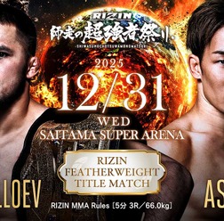 【RIZIN】「シェイドゥラエフvs.朝倉未来」が大晦日に王座決定戦　フェザー級を含む“6大タイトルマッチ”開催が決定