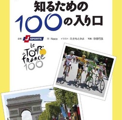 「ツール・ド・フランスを知るための100の入り口」が6月28日にヤエスメディアムック408として八重洲出版から発売される。執筆は自転車ジャーナリストのNaco、企画はJ SPORTS、イラストはたきもとかよ、写真は砂田弓弦。1,680円。