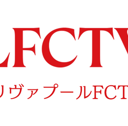 リヴァプール愛あふれる「LFCTV」がU-NEXTで視聴可能に　フルマッチからオリジナルコンテンツが“24時間365日”追える